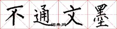 何伯昌不通文墨楷书怎么写