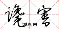 王冬龄谗害草书怎么写