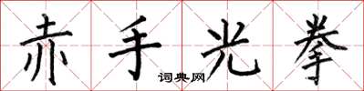 何伯昌赤手光拳楷书怎么写