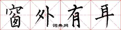 何伯昌窗外有耳楷书怎么写