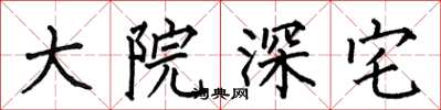 何伯昌大院深宅楷书怎么写