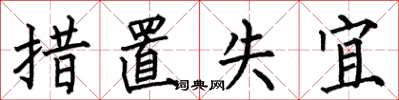 何伯昌措置失宜楷书怎么写