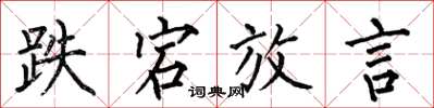 何伯昌跌宕放言楷书怎么写