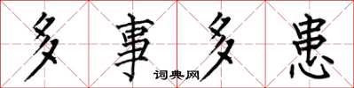 何伯昌多事多患楷书怎么写