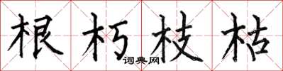 何伯昌根朽枝枯楷书怎么写