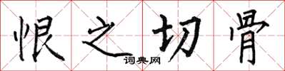何伯昌恨之切骨楷书怎么写