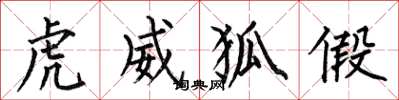 何伯昌虎威狐假楷书怎么写