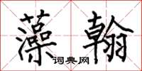 何伯昌藻翰楷书怎么写