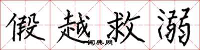 何伯昌假越救溺楷书怎么写