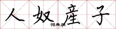 何伯昌人奴産子楷书怎么写