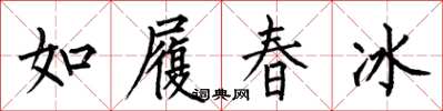 何伯昌如履春冰楷书怎么写