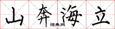 何伯昌山奔海立楷书怎么写