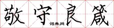 何伯昌敬守良箴楷书怎么写