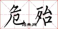 何伯昌危殆楷书怎么写