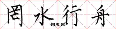 何伯昌罔水行舟楷书怎么写