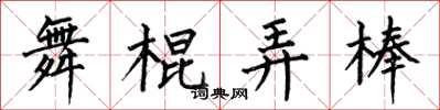 何伯昌舞棍弄棒楷书怎么写