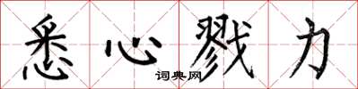何伯昌悉心戮力楷书怎么写