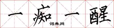何伯昌一痴一醒楷书怎么写