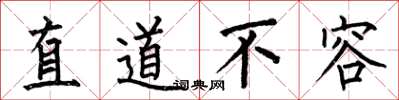 何伯昌直道不容楷书怎么写