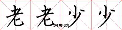 何伯昌老老少少楷书怎么写