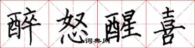 何伯昌醉怒醒喜楷书怎么写