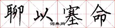 何伯昌聊以塞命楷书怎么写