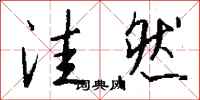 钱沛云洼然行书怎么写