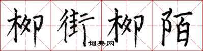 何伯昌柳街柳陌楷书怎么写