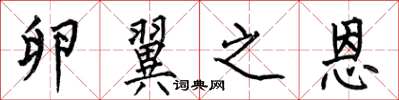 何伯昌卵翼之恩楷书怎么写