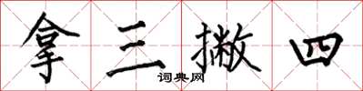 何伯昌拿三撇四楷书怎么写