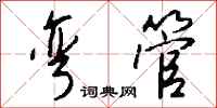钱沛云弯管行书怎么写