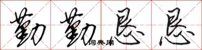 田英章勤勤恳恳行书怎么写