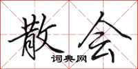 田英章散会行书怎么写
