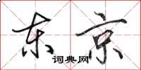 田英章东京行书怎么写