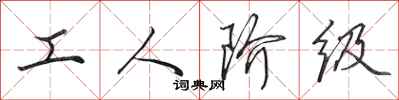 田英章工人阶级行书怎么写