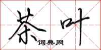 田英章茶叶行书怎么写