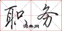 田英章职务行书怎么写