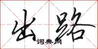 田英章出路行书怎么写