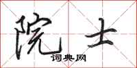 田英章院士行书怎么写