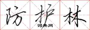 田英章防护林行书怎么写