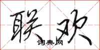 田英章联欢行书怎么写