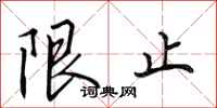 田英章限止行书怎么写