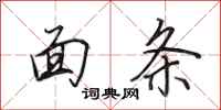 田英章面条行书怎么写