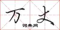 田英章万丈行书怎么写