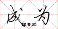田英章成为行书怎么写