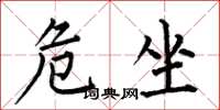 何伯昌危坐楷书怎么写