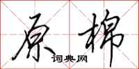田英章原棉行书怎么写