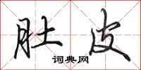 田英章肚皮行书怎么写