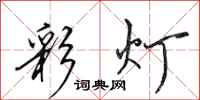 田英章彩灯行书怎么写