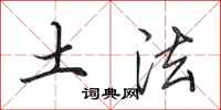 田英章土法行书怎么写